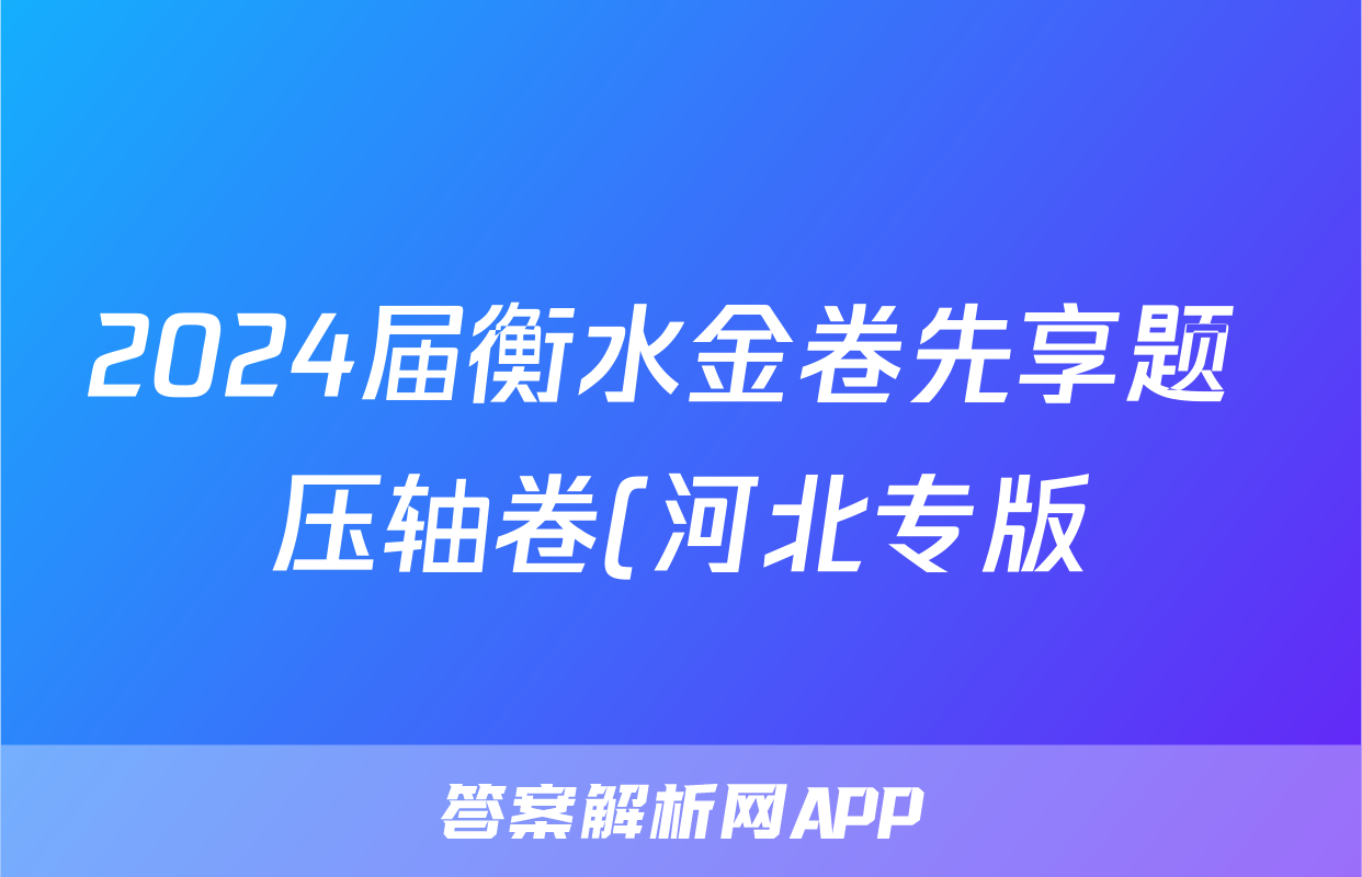 2024届衡水金卷先享题 压轴卷(河北专版)政治(一)1试题
